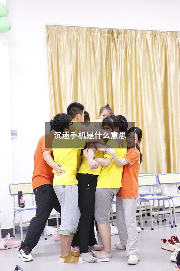 沉迷手机是什么意思