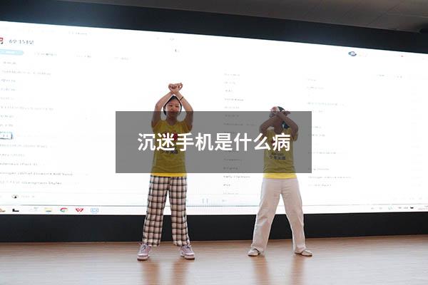 沉迷手机是什么病