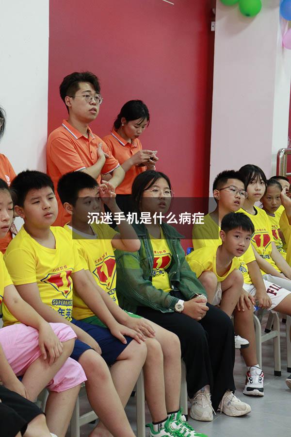 沉迷手机是什么病症