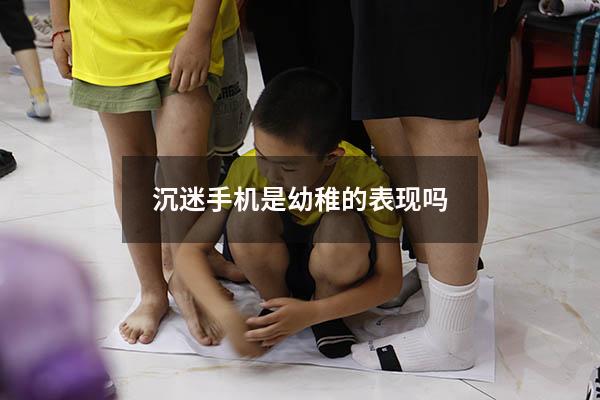 沉迷手机是幼稚的表现吗