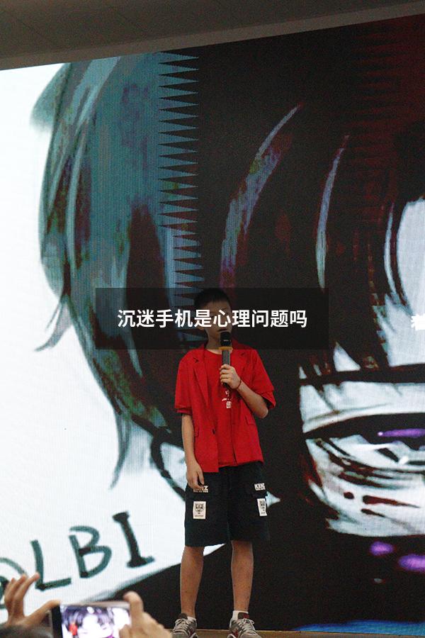 沉迷手机是心理问题吗