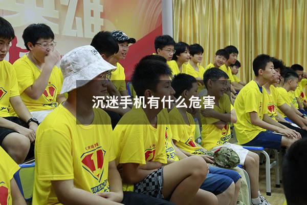 沉迷手机有什么危害