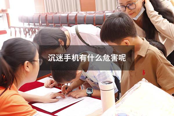 沉迷手机有什么危害呢