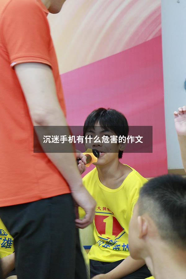 沉迷手机有什么危害的作文