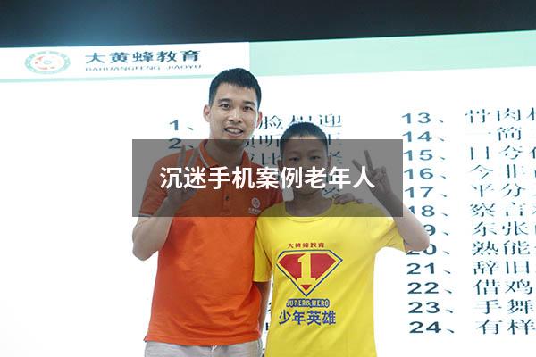 沉迷手机案例老年人