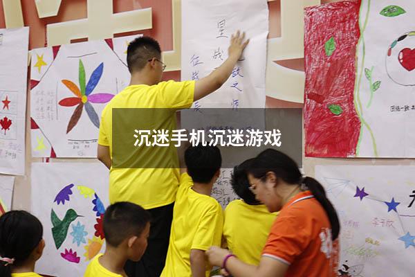 沉迷手机沉迷游戏
