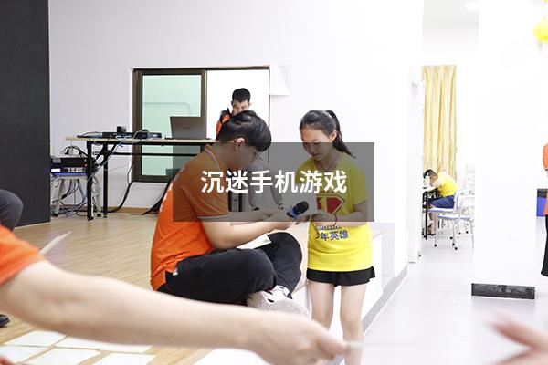沉迷手机游戏