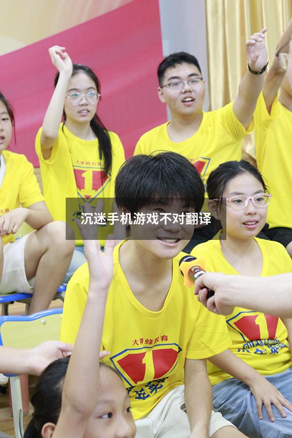沉迷手机游戏不对翻译（高中生沉迷手机游戏怎么办）