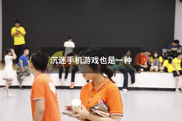 沉迷手机游戏也是一种