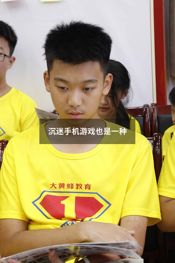 沉迷手机游戏也是一种7509