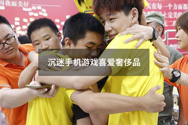 沉迷手机游戏喜爱奢侈品