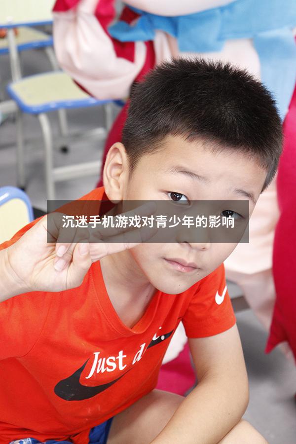沉迷手机游戏对青少年的影响