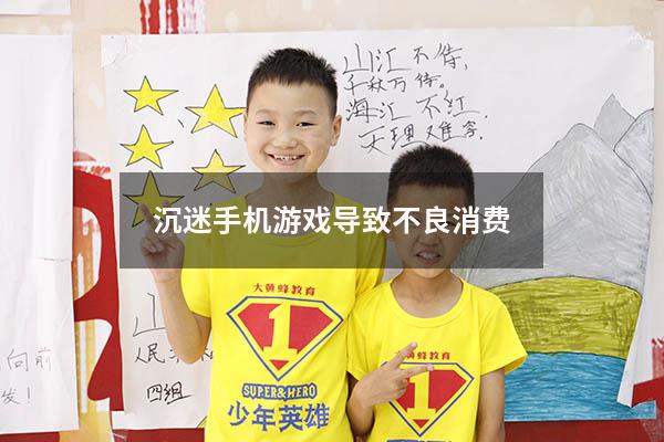 沉迷手机游戏导致不良消费