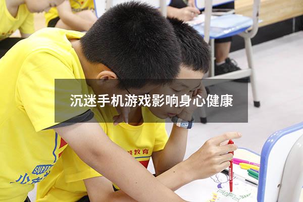 沉迷手机游戏影响身心健康