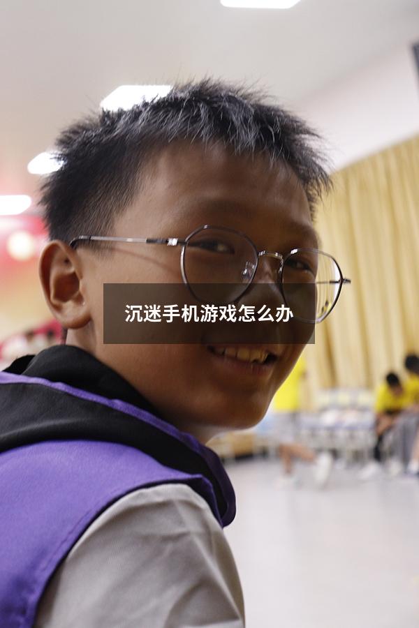 沉迷手机游戏怎么办