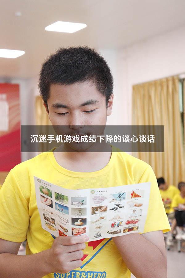 沉迷手机游戏成绩下降的谈心谈话