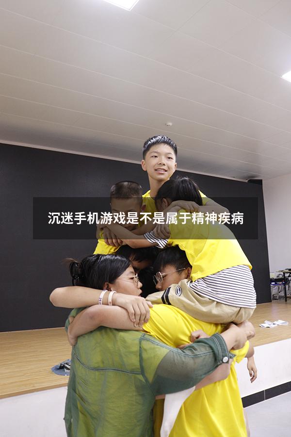 沉迷手机游戏是不是属于精神疾病