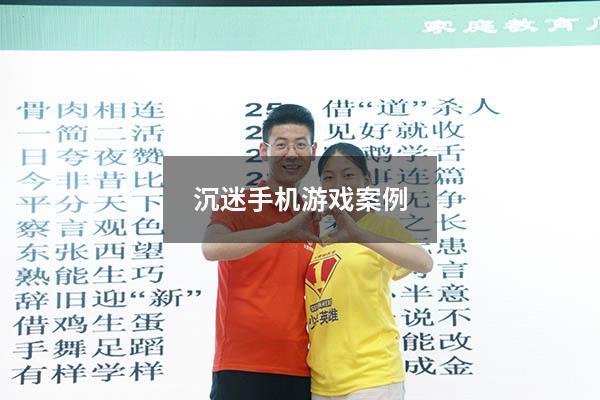 沉迷手机游戏案例