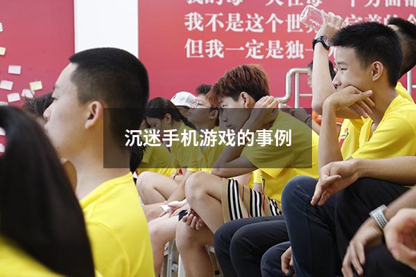 沉迷手机游戏的事例