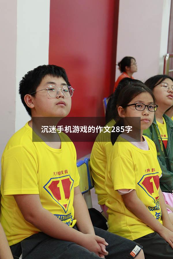 沉迷手机游戏的作文285字