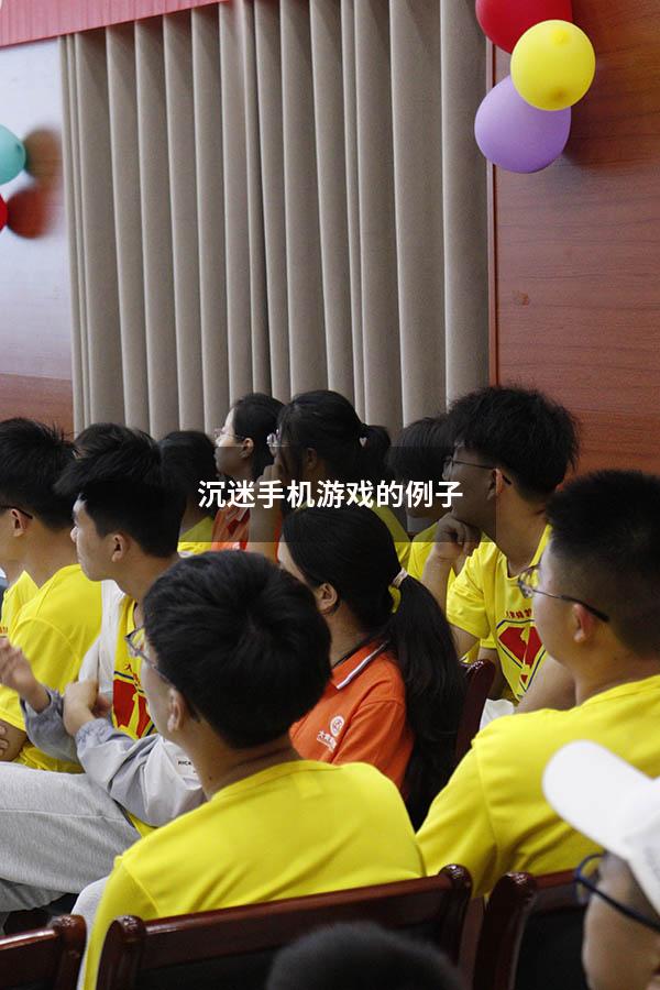 沉迷手机游戏的例子