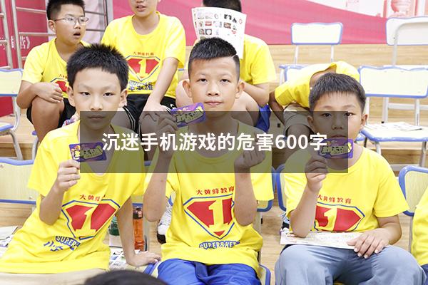 沉迷手机游戏的危害600字