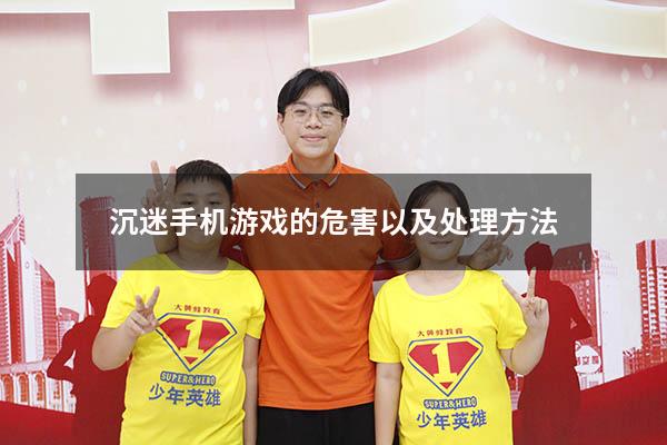 沉迷手机游戏的危害以及处理方法