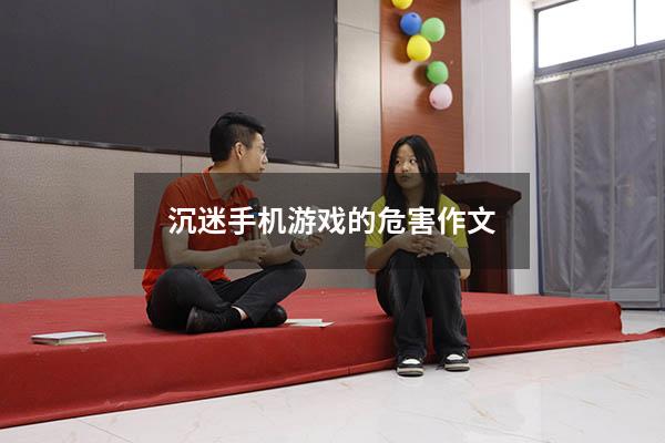 沉迷手机游戏的危害作文