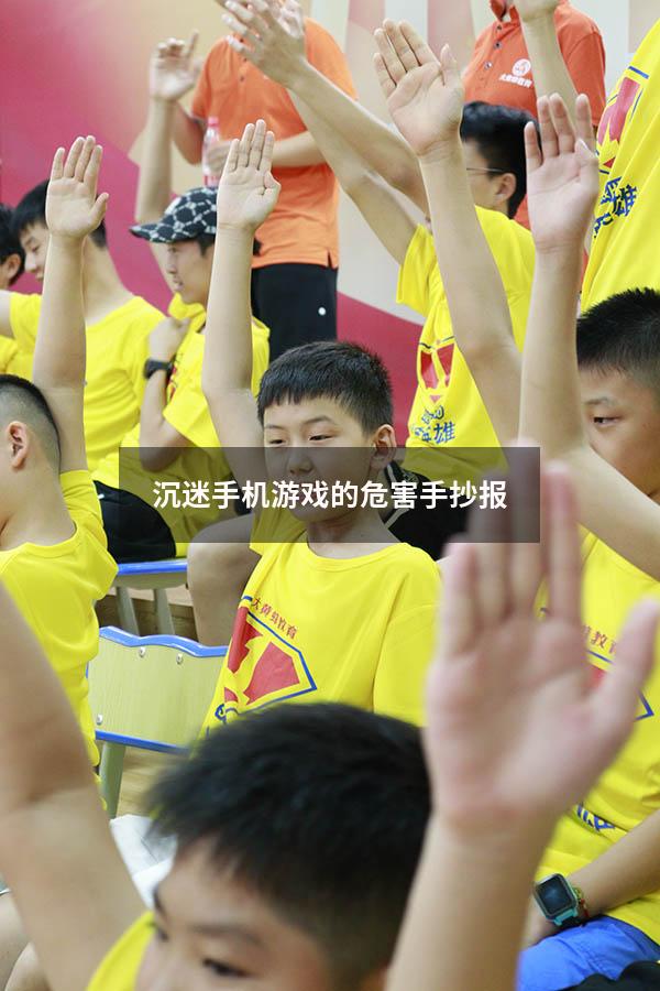 沉迷手机游戏的危害手抄报