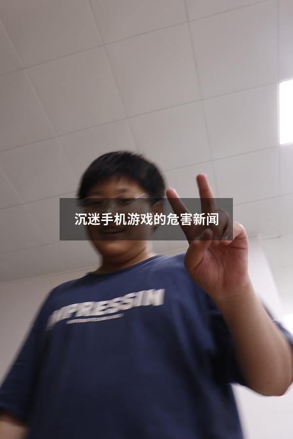 沉迷手机游戏的危害新闻