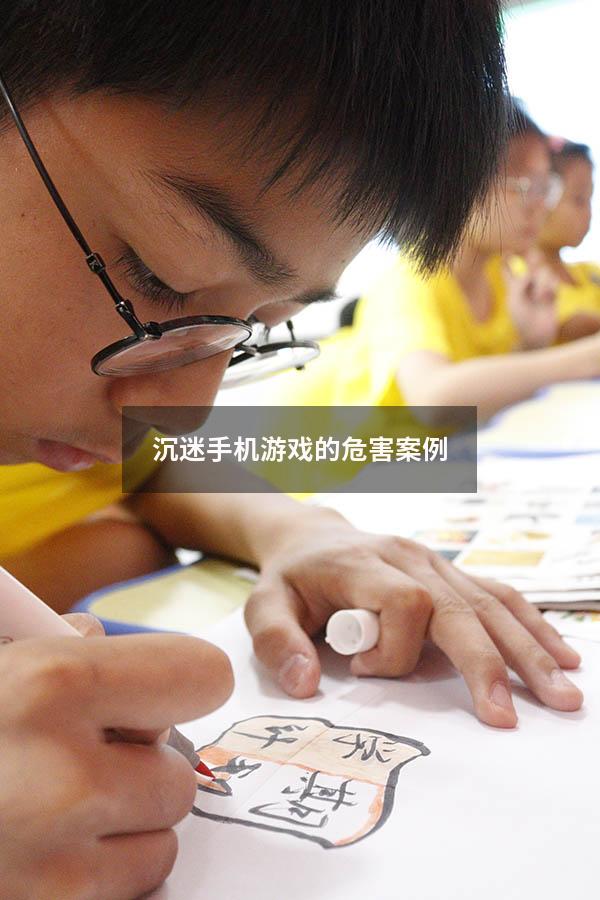 沉迷手机游戏的危害案例