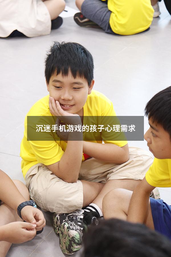沉迷手机游戏的孩子心理需求