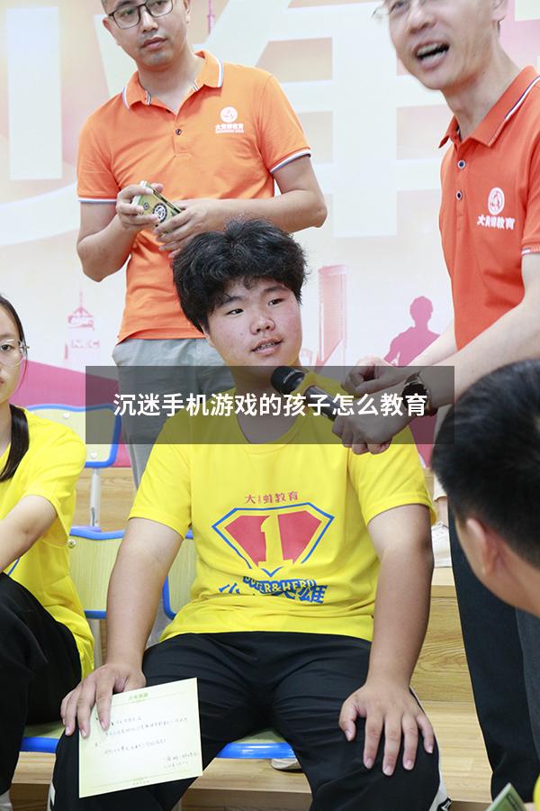 沉迷手机游戏的孩子怎么教育