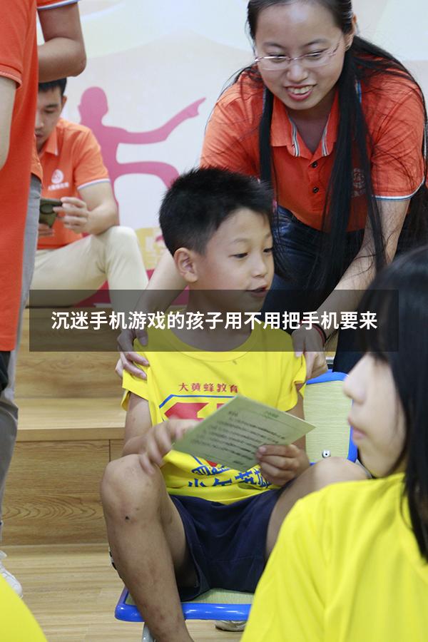 沉迷手机游戏的孩子用不用把手机要来