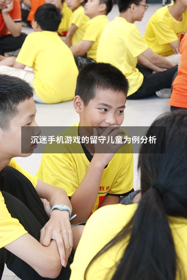 沉迷手机游戏的留守儿童为例分析