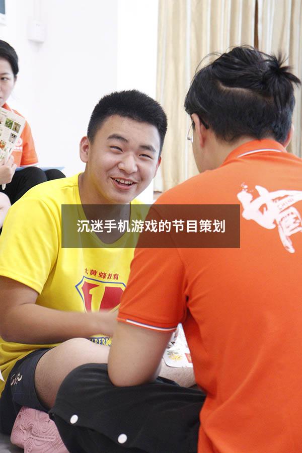 沉迷手机游戏的节目策划（高中生沉迷手机游戏怎么办）