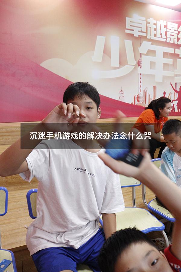 沉迷手机游戏的解决办法念什么咒