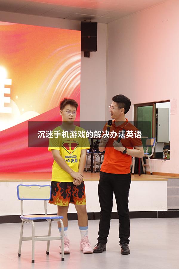 沉迷手机游戏的解决办法英语