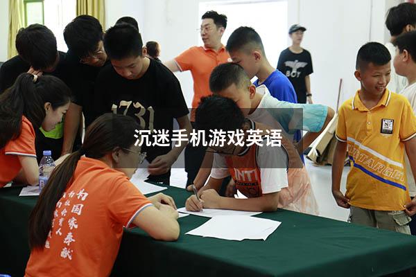 沉迷手机游戏英语（高中生沉迷手机游戏怎么办）