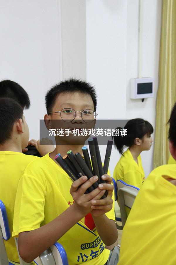 沉迷手机游戏英语翻译