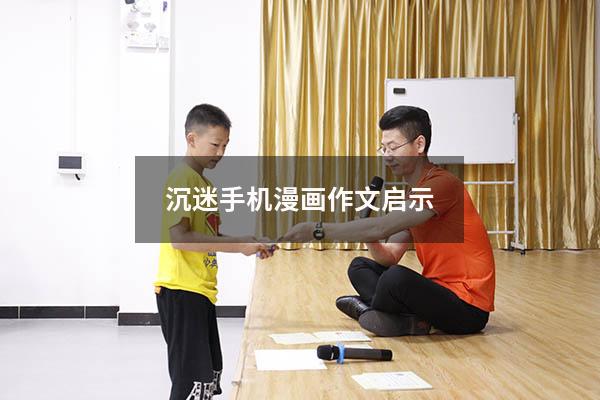 沉迷手机漫画作文启示