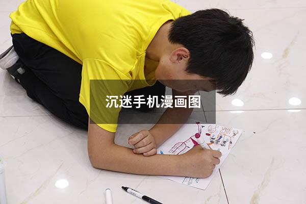 沉迷手机漫画图