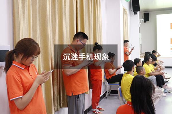 沉迷手机现象