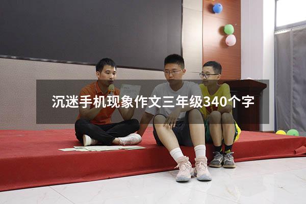 沉迷手机现象作文三年级340个字