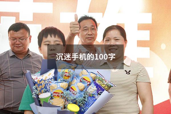 沉迷手机的100字