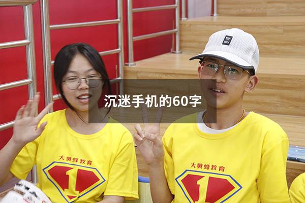 沉迷手机的60字