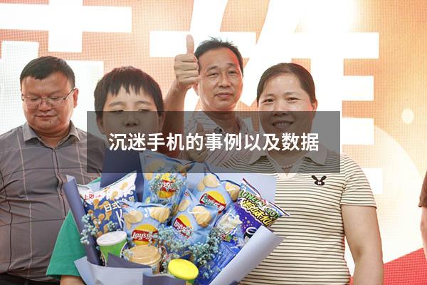 沉迷手机的事例以及数据