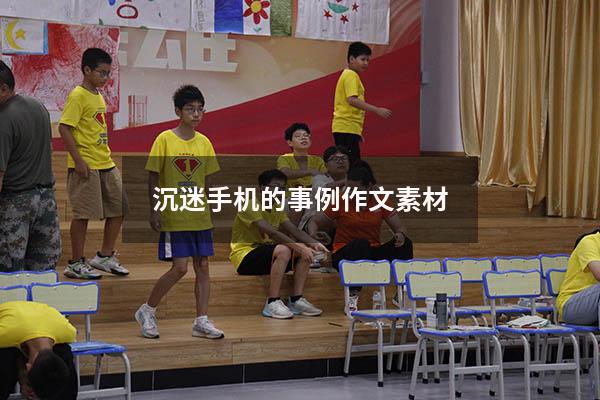沉迷手机的事例作文素材