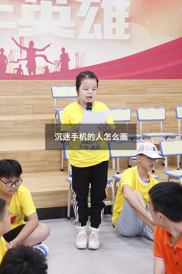 沉迷手机的人怎么画（玩手机的女孩怎么画）