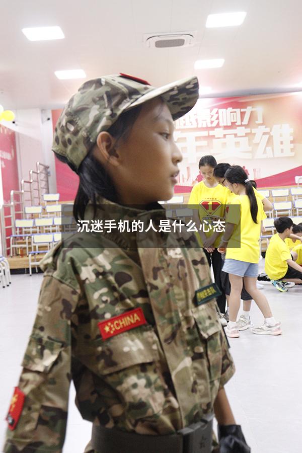 沉迷手机的人是什么心态